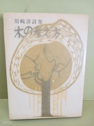 詩集木の考え方　内山登美子宛署名入