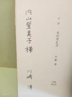 詩集木の考え方　内山登美子宛署名入