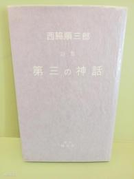 詩集第三の神話　