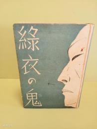 緑衣の鬼