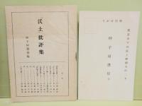 沃土　発禁本