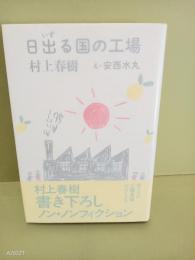 日出る国の工場
