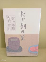 村上朝日堂