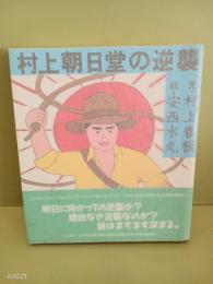 村上朝日堂の逆襲