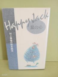 鼠の心　村上春樹の研究読本