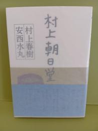 村上朝日堂