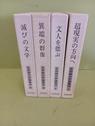 生田耕作評論集成　全4巻　1巻〜3巻ペン署名入　ゆうパック着払いで発送させて頂きます