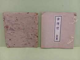 女禮賛　元版　発禁本