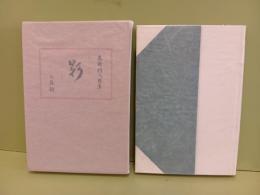 詩集影　非売本30部　緑色表紙
