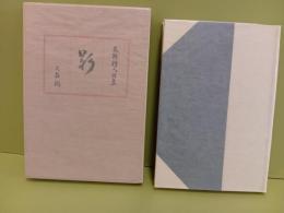 詩集影　市販版75部　紺色表紙