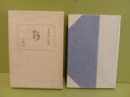 詩集影　著者本10部の10番