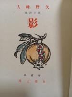 詩集影　元版　台湾日孝山房版　第三詩集