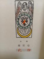 詩集影　元版　台湾日孝山房版　第三詩集