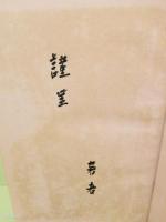 歌集無産者　発禁本　元版