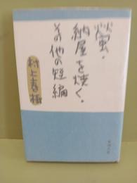 蛍・納屋を焼く、その他の短編