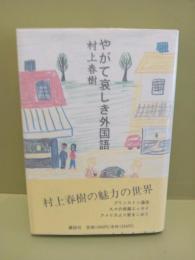 やがて哀しき外国語