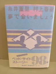 夢で会いましょう