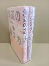 海辺のカフカ　上下巻2冊揃