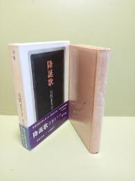 句集降誕歌
