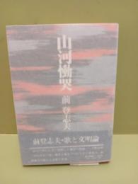 山河慟哭　元版　毛筆歌署名入
