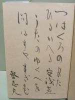 山河慟哭　元版　毛筆歌署名入