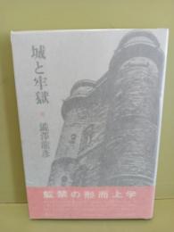 城と牢獄