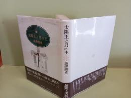 太陽王と月の王