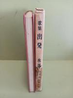 歌集出発