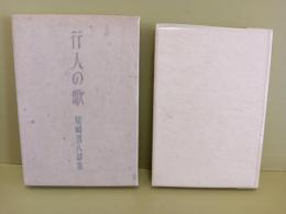 詩集行人の歌　限定500部