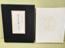 「童貞女受胎」の周辺