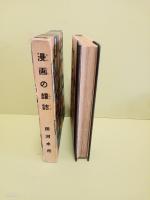 漫画の缶詰　元版