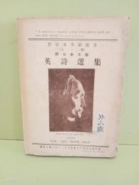 野口米次郎英詩選集