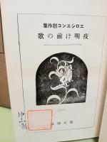 創作集夜明け前の歌　