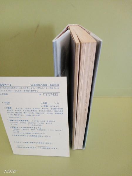 占星術殺人事件 袋綴じ未開封(島田荘司) / 古本、中古本、古書籍