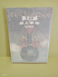 夢幻城殺人事件　陰溝蠅児初期作品集　署名入
