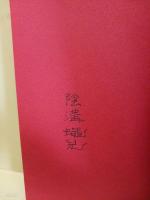 夢幻城殺人事件　陰溝蠅児初期作品集　署名入