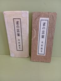 句集雀の言葉　私家版非売品　毛筆句入