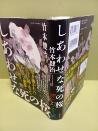 しあわせな死の桜　署名入