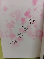 しあわせな死の桜　署名入
