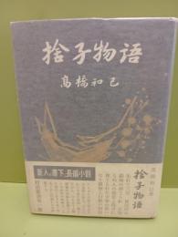 捨子物語　