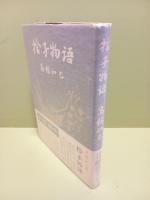 捨子物語　