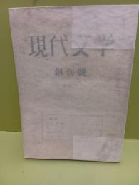 同人雑誌現代文学　創刊号　高橋和巳「捨子物語」全文掲載初出　