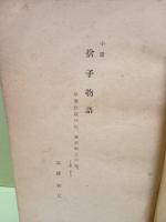 同人雑誌現代文学　創刊号　高橋和巳「捨子物語」全文掲載初出　