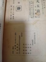同人雑誌現代文学　創刊号　高橋和巳「捨子物語」全文掲載初出　