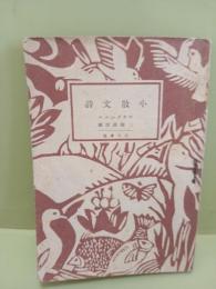 小散文詩　山本文庫よりやや大きめ