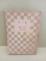 獅子狩　山本文庫