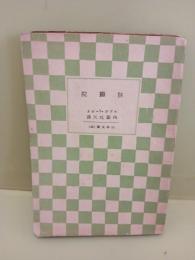 狂癩院　山本文庫