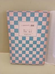 雄鶏とアルルカン　山本文庫