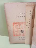 雄鶏とアルルカン　山本文庫