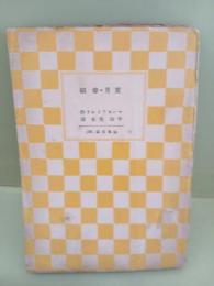 蜜月・幸福　山本文庫